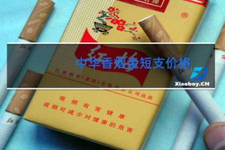 中华香烟金短支价格