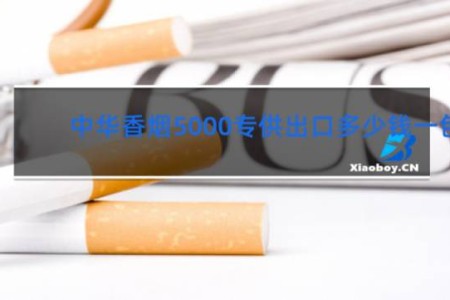 中华香烟5000专供出口多少钱一包