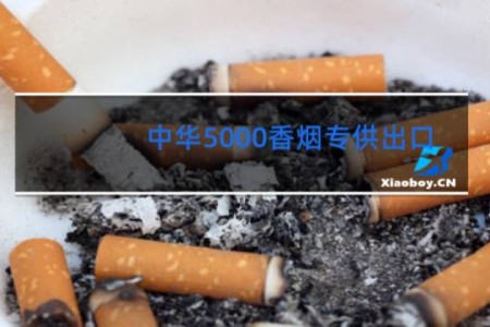 中华5000香烟专供出口