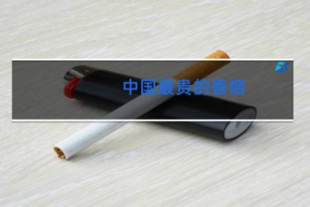 中国最贵的香烟