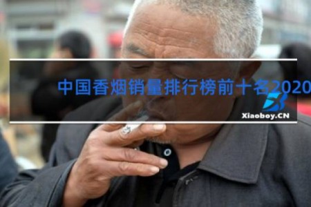 中国香烟销量排行榜前十名2020