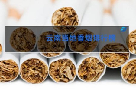 云南当地香烟排行榜