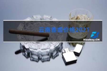云南香烟价格2021