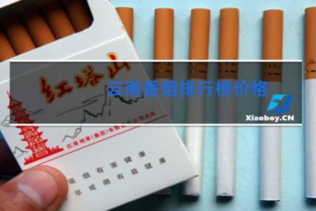 云南香烟排行榜价格