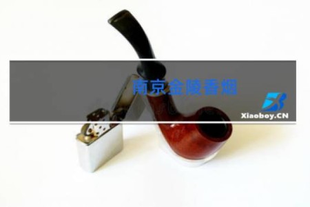 南京金陵香烟