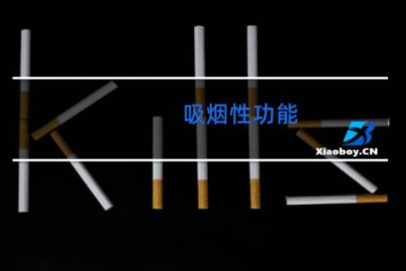 吸烟性功能 - 吸烟对生殖的影响