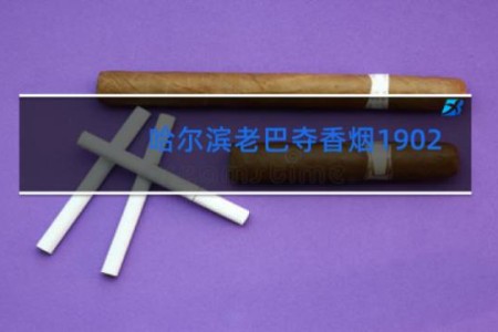 哈尔滨老巴夺香烟1902