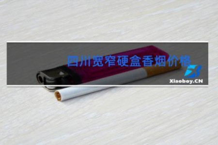 四川宽窄硬盒香烟价格