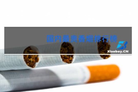 国内最贵香烟排行榜