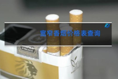 宽窄香烟价格表查询