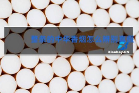 整条的中华香烟怎么辨别真假
