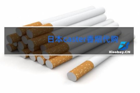 日本caster香烟代购