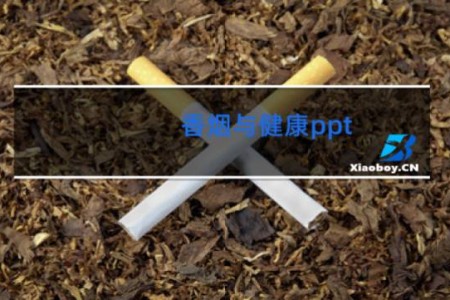 香烟与健康ppt