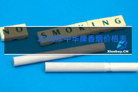 2020年中华牌香烟价格表