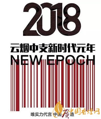 2018云烟中支新时代元年