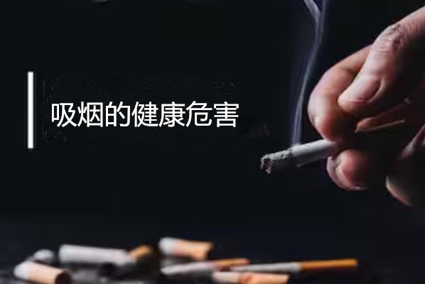 吸烟的9种不寻常的副作用：以下是吸烟时你体内发生的事情